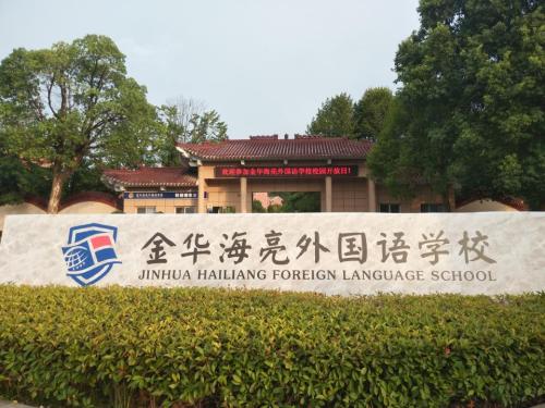 金华海亮外国语学校