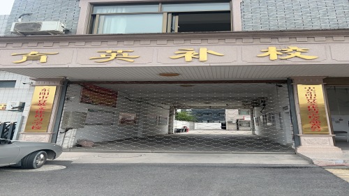 东阳市育英文化补习学校