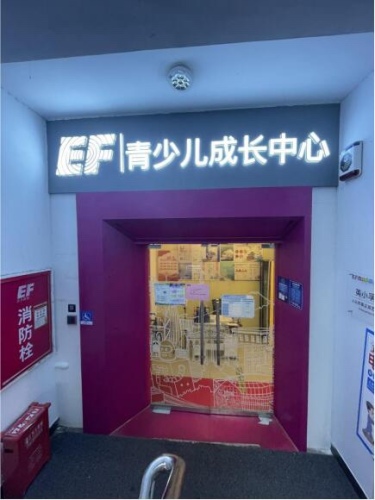 EF青少儿成长中心(绣湖广场中心)