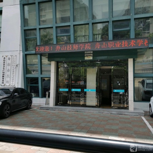 舟山职业技术学校培训中心