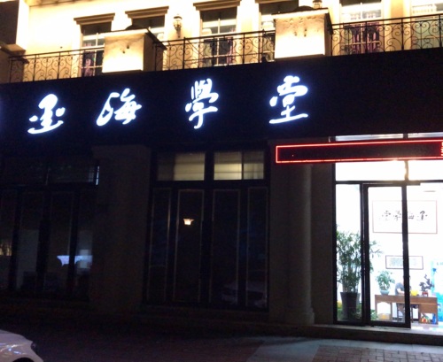 墨海学堂书画培训(桂花城校区)