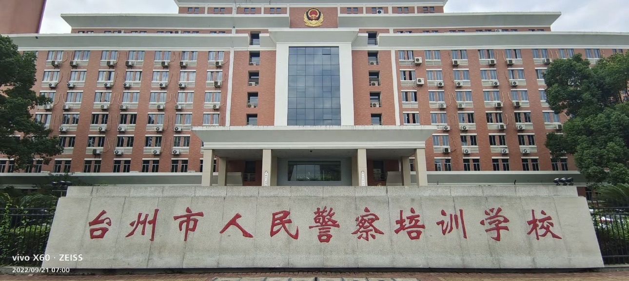 台州市人民警察培训学校