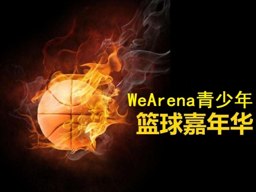 WeArena篮球馆