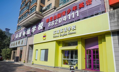 环球英语学校(椒江校区)