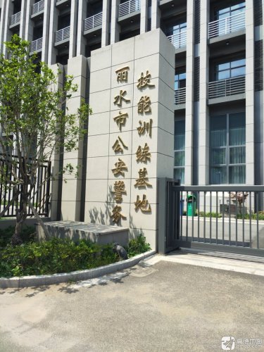 丽水市公安警务技能训练基地