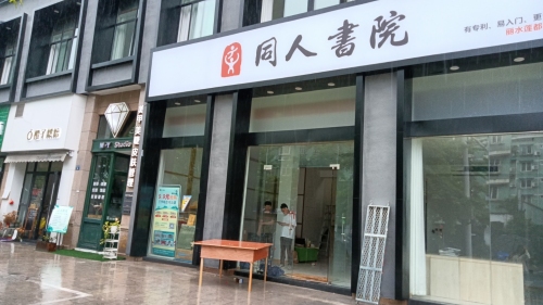 同人书院(莲都校区)