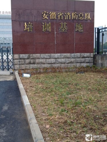 安徽省消防总队培训基地