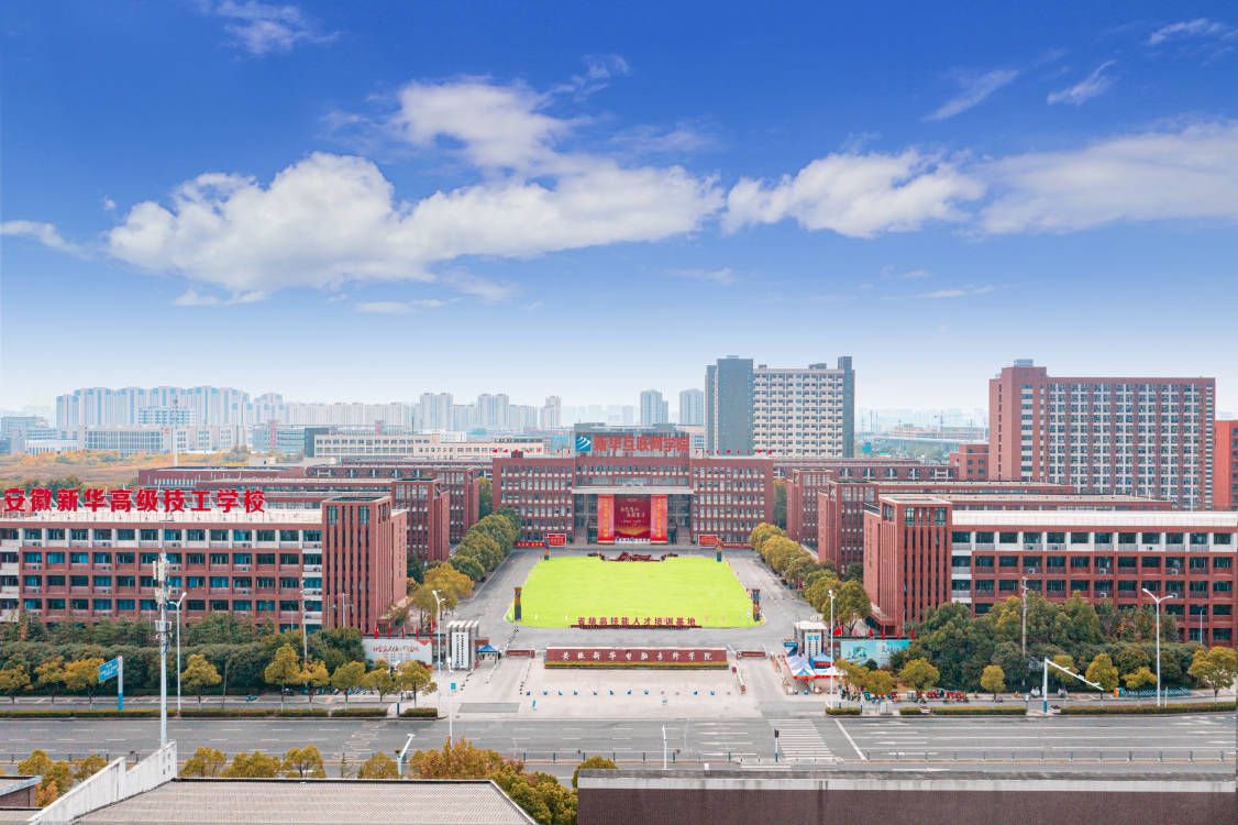 安徽新华高级技工学校