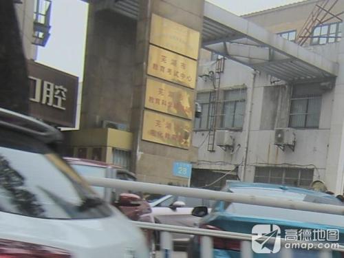 芜湖市教育考试中心