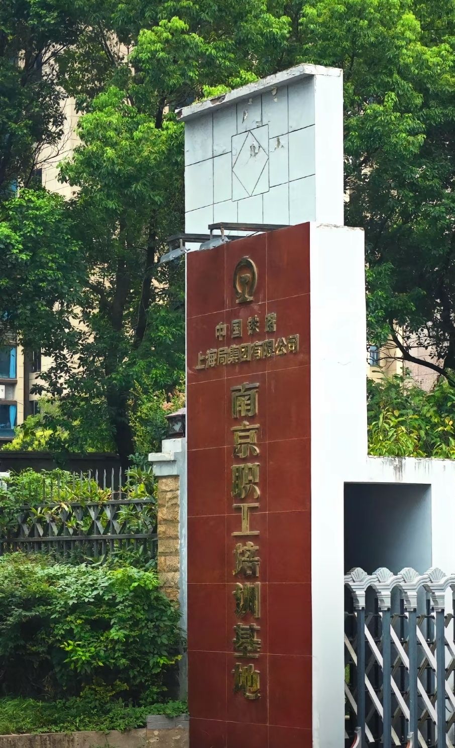 上海铁路局南京职工培训基地