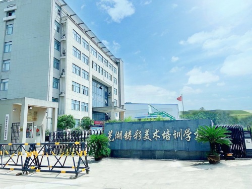 芜湖铸彩美术培训学校