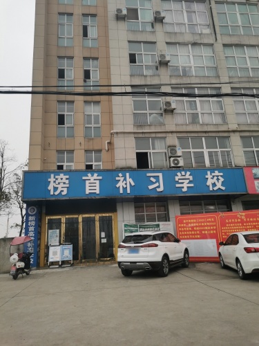 榜首学校