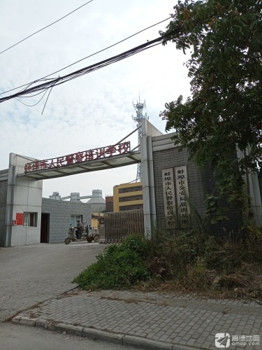 蚌埠市人民警察培训学校