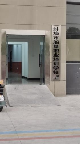 蚌埠市船员职业培训学校