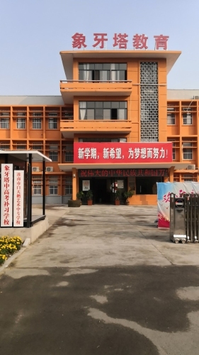 淮南象牙塔学校