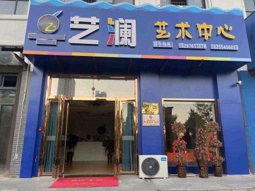 艺澜艺术中心