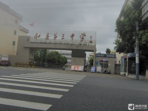 和县第三中学