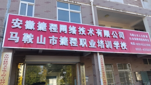 马鞍山市捷程职业培训学校