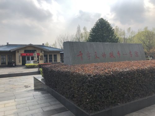 千字文书院