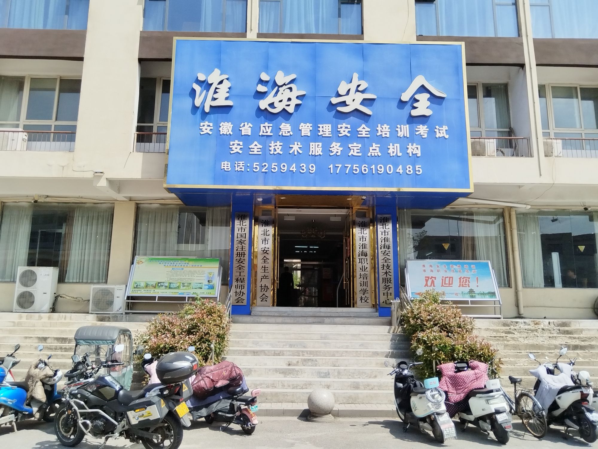 淮海安全培训