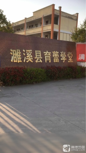 濉溪县育蕾学堂