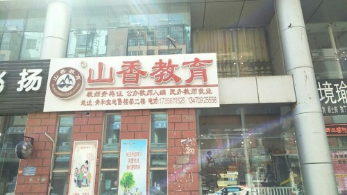 山香教育(淮北分校新校区)