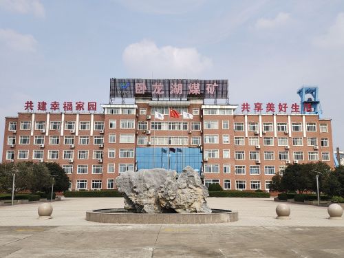 皖北煤电集团有限责任公司职工教育中心