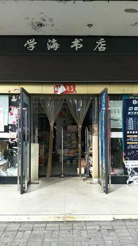 学海书店(北京西路)