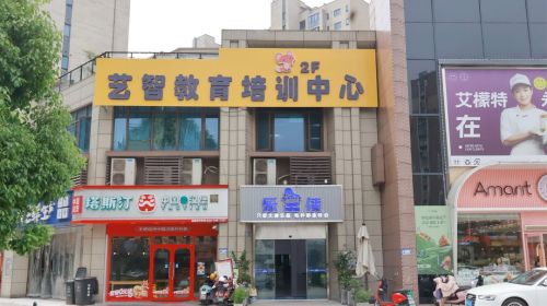 艺智教育培训中心