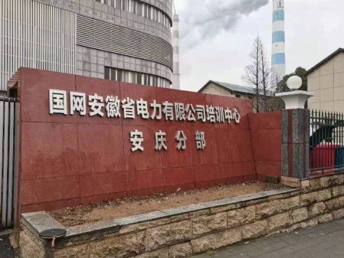 国网安徽省电力有限公司培训中心安庆校区