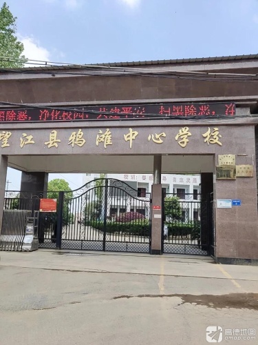 鸦滩镇中心学校