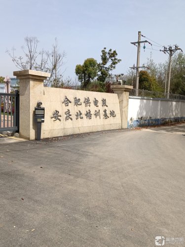 合肥供电段安庆北培训基地