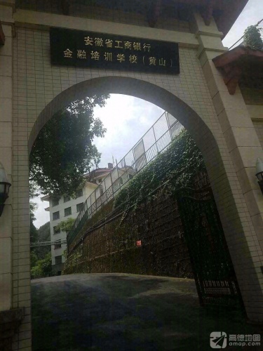 安徽省工商银行工银研修中心(安徽黄山)