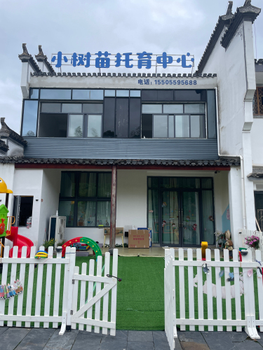 小树苗托育中心