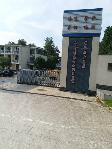 国家体育总局青岛航校黄山训练基地
