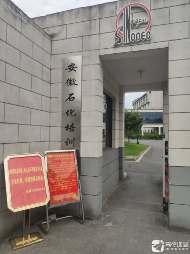 安徽石化培训中心
