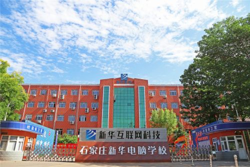 石家庄新华电脑学校