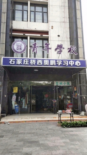 河北青年人才专修学院
