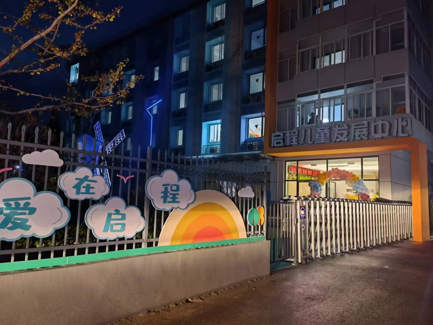 启程儿童发展中心