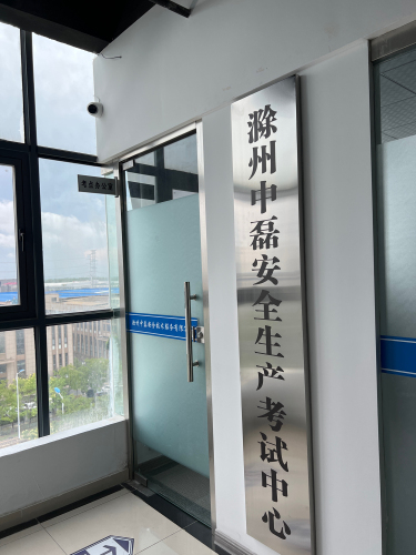 滁州中磊安全生产培训中心
