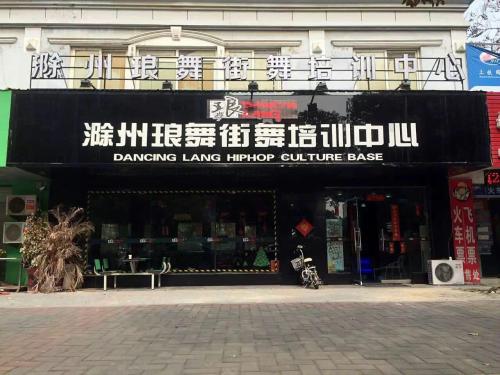 琅舞街舞(南谯北路店)