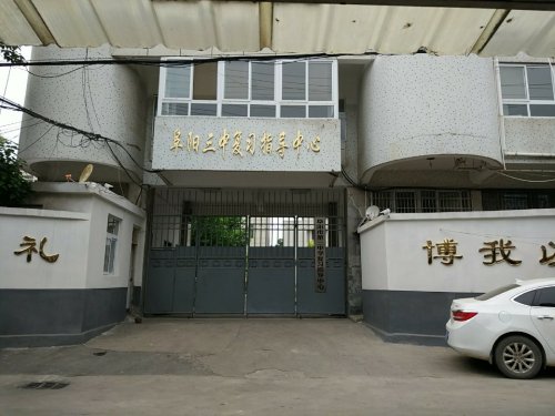 阜阳三中复习指导中心