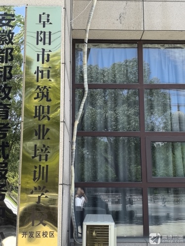 阜阳市恒筑职业培训学校(开发区校区)