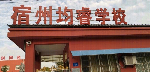 宿州均睿高考学校