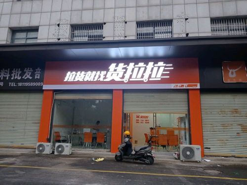 货拉拉(宿州埇桥区人民南路培训主办)