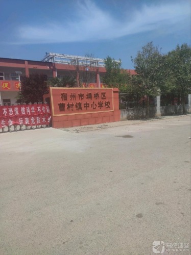 曹村镇中心学校