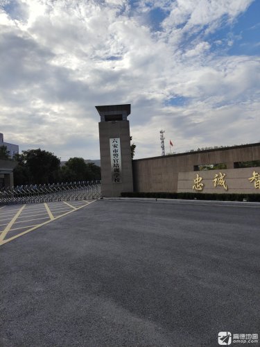 六安市警官培训学校