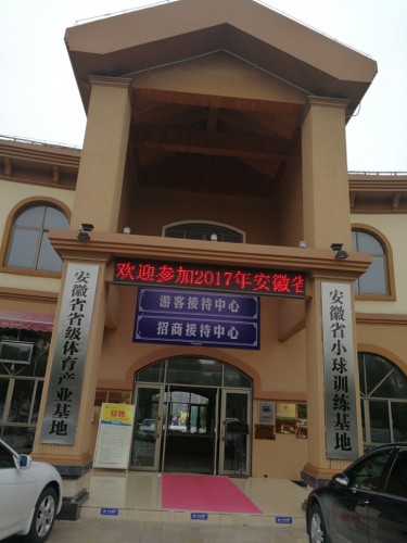 安徽省小球训练基地