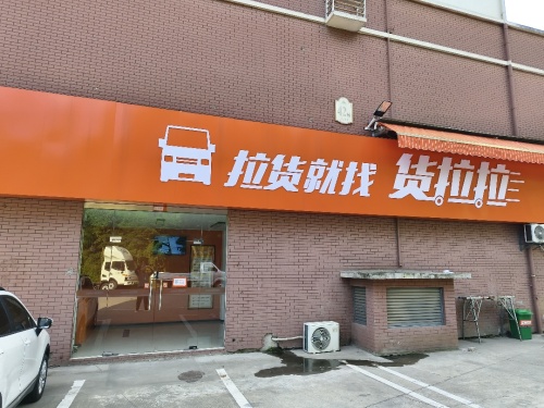 货拉拉(六安市裕安区皖西大市场培训主办)