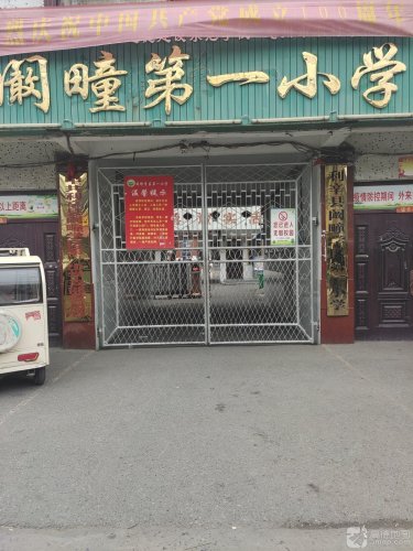 阚疃镇第一小学